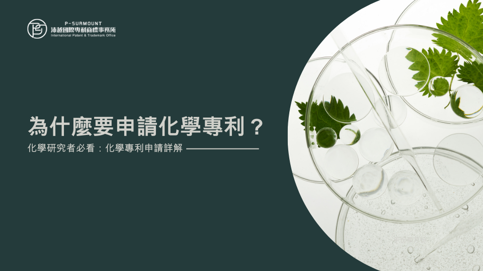 為什麼要申請化學專利?化學研究者必看:化學專利申請詳解