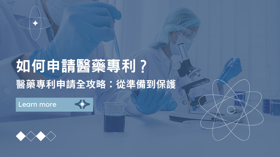 如何申請醫藥專利?醫藥專利申請全攻略:從準備到保護
