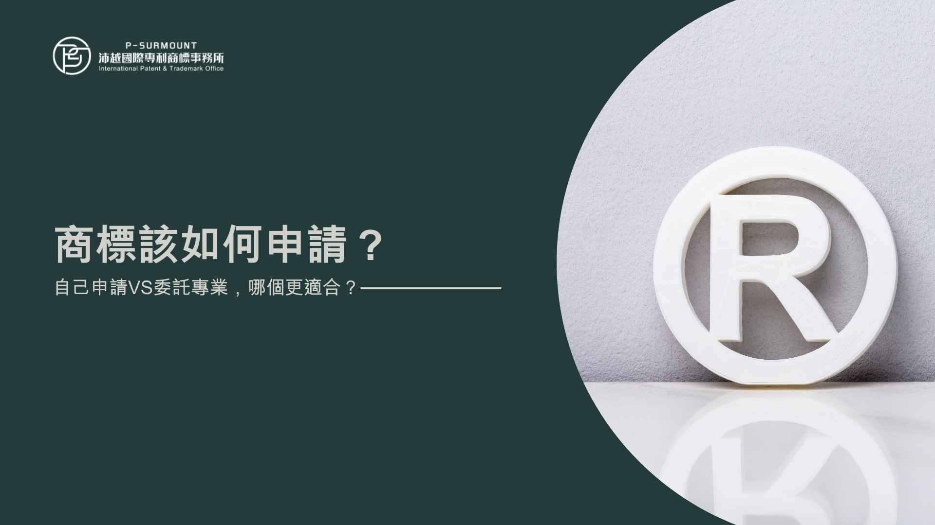 商標申請事務所推薦：自己申請vs委託專業，哪個更適合？